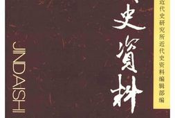 老图书–《近代史资料_总123号》电子版合集