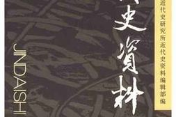 老图书–《近代史资料_总124号》电子版合集