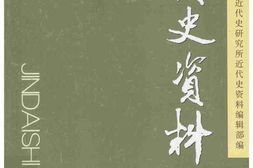 老图书–《近代史资料_总126号》电子版合集