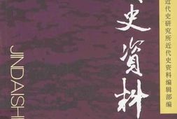 老图书–《近代史资料_总127号》电子版合集