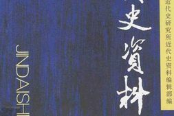 老图书–《近代史资料_总128号》电子版合集