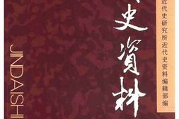 老图书–《近代史资料_总129号》电子版合集