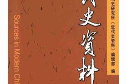 老图书–《近代史资料_总131号》电子版合集