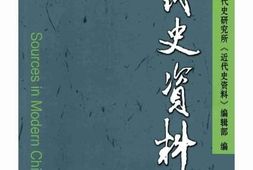 老图书–《近代史资料_总132号》电子版合集
