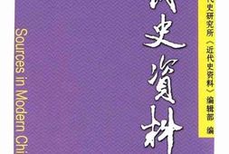 老图书–《近代史资料_总134号》电子版合集