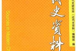 老图书–《近代史资料_总135号》电子版合集