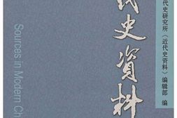 老图书–《近代史资料_总137号》电子版合集