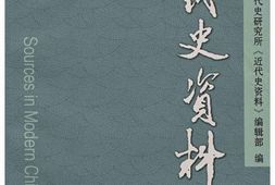 老图书–《近代史资料_总139号》电子版合集