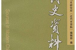 老图书–《近代史资料_总140号》电子版合集