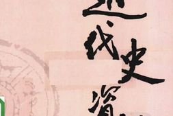 老图书–《近代史资料_第10册》电子版合集