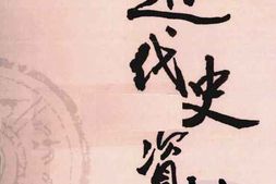 老图书–《近代史资料_第12册》电子版合集