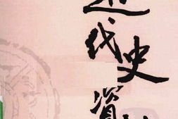 老图书–《近代史资料_第13册》电子版合集