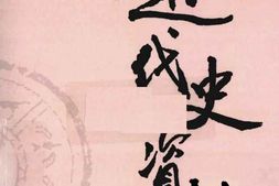 老图书–《近代史资料_第14册》电子版合集