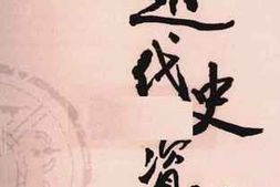 老图书–《近代史资料_第15册》电子版合集
