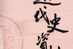 老图书–《近代史资料_第16册》电子版合集