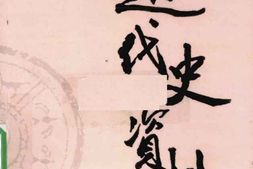 老图书–《近代史资料_第17册》电子版合集