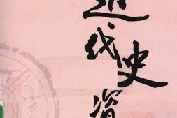 老图书–《近代史资料_第20册》电子版合集