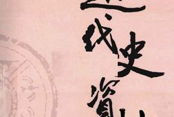 老图书–《近代史资料_第21册》电子版合集