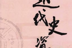 老图书–《近代史资料_第24册》电子版合集