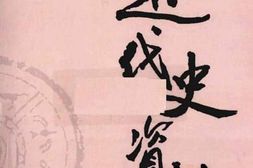 老图书–《近代史资料_第25册》电子版合集