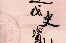 老图书–《近代史资料_第26册》电子版合集