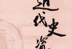 老图书–《近代史资料_第29册》电子版合集