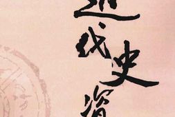 老图书–《近代史资料_第2册》电子版合集