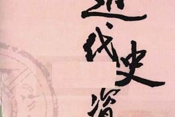老图书–《近代史资料_第30册》电子版合集