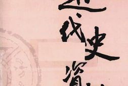老图书–《近代史资料_第32册》电子版合集