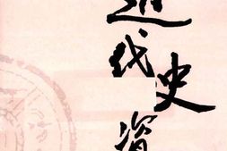 老图书–《近代史资料_第33册》电子版合集