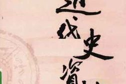 老图书–《近代史资料_第34册》电子版合集