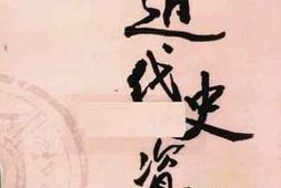老图书–《近代史资料_第35册》电子版合集