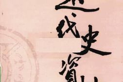 老图书–《近代史资料_第36册》电子版合集