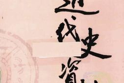 老图书–《近代史资料_第37册》电子版合集