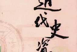 老图书–《近代史资料_第38册》电子版合集