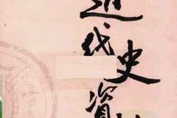 老图书–《近代史资料_第39册》电子版合集