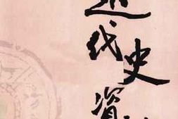老图书–《近代史资料_第3册》电子版合集