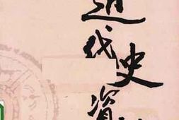 老图书–《近代史资料_第41册》电子版合集