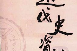 老图书–《近代史资料_第44册》电子版合集