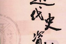 老图书–《近代史资料_第47册》电子版合集