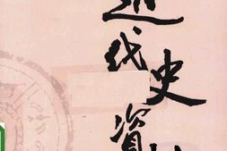 老图书–《近代史资料_第48册》电子版合集