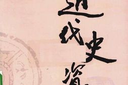 老图书–《近代史资料_第49册》电子版合集