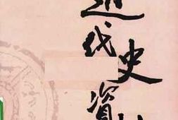 老图书–《近代史资料_第51册》电子版合集