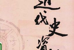 老图书–《近代史资料_第52册》电子版合集