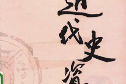 老图书–《近代史资料_第53册》电子版合集