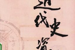老图书–《近代史资料_第54册》电子版合集
