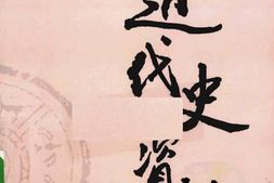 老图书–《近代史资料_第55册》电子版合集