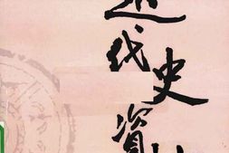 老图书–《近代史资料_第56册》电子版合集