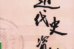 老图书–《近代史资料_第57册》电子版合集