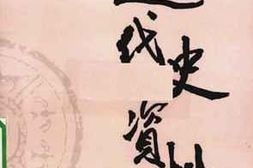 老图书–《近代史资料_第58册》电子版合集